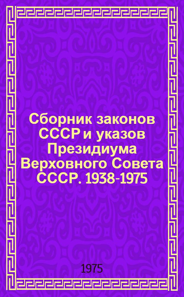 Сборник законов СССР и указов Президиума Верховного Совета СССР. 1938-1975 : [В 4 т.]. Т. 2