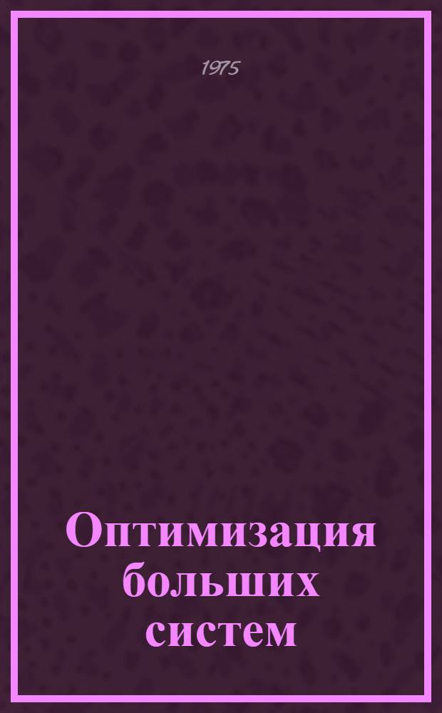 Оптимизация больших систем