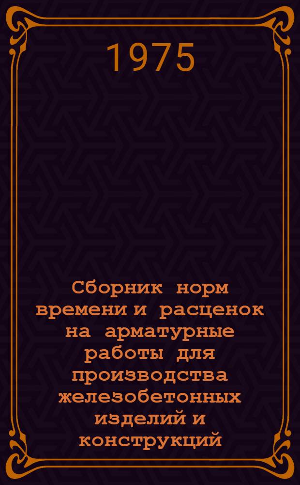 Сборник норм времени и расценок на арматурные работы для производства железобетонных изделий и конструкций