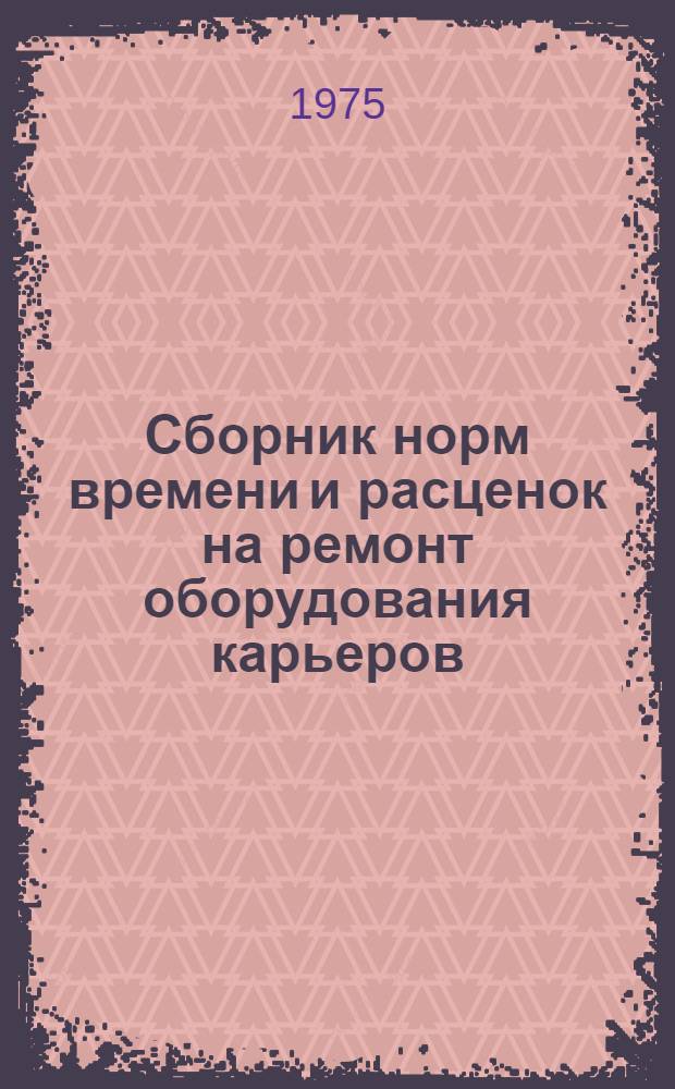 Сборник норм времени и расценок на ремонт оборудования карьеров