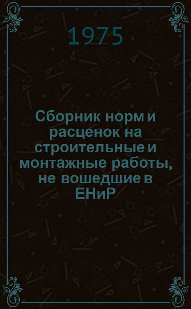 Сборник норм и расценок на строительные и монтажные работы, не вошедшие в ЕНиР