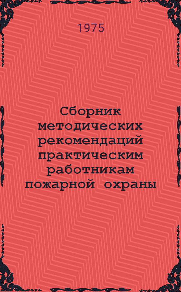 Сборник методических рекомендаций практическим работникам пожарной охраны