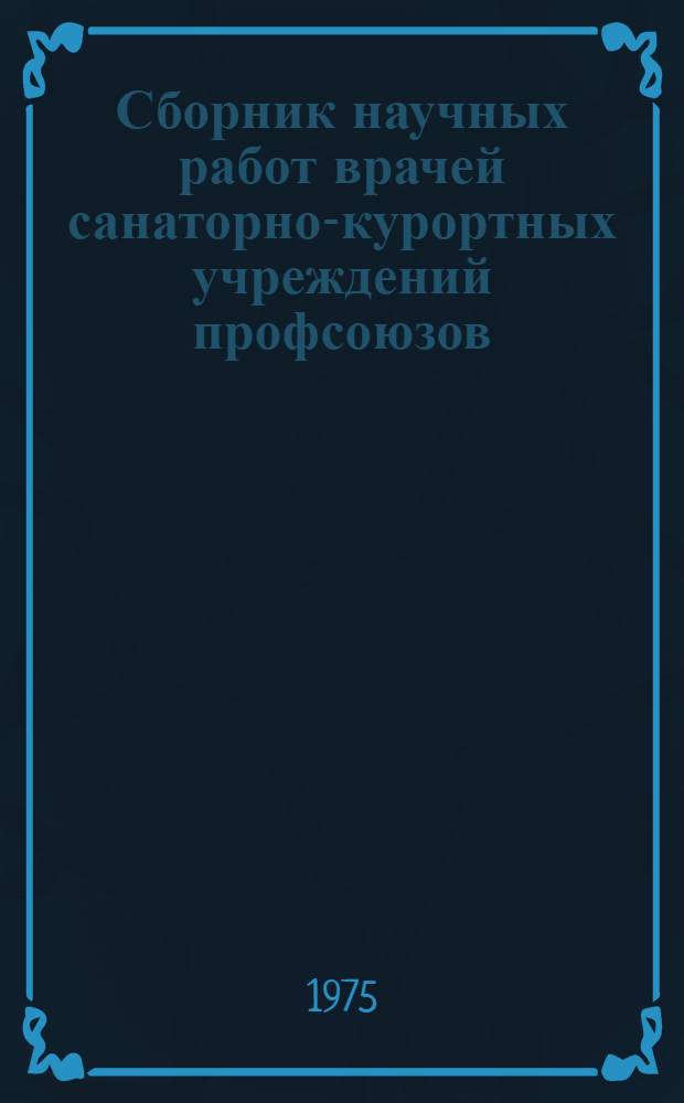 Сборник научных работ врачей санаторно-курортных учреждений профсоюзов