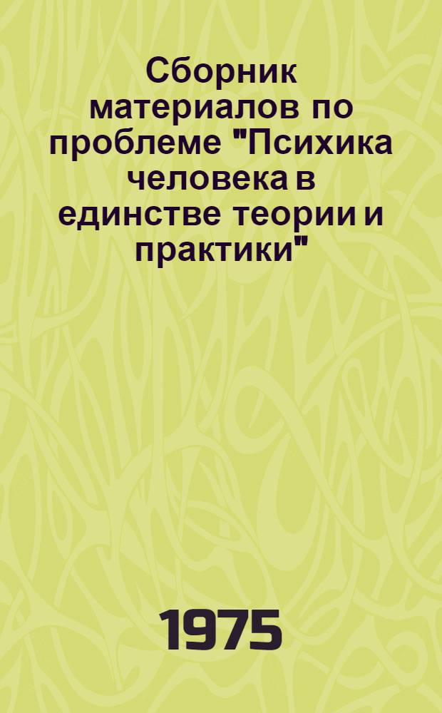 Сборник материалов по проблеме "Психика человека в единстве теории и практики"