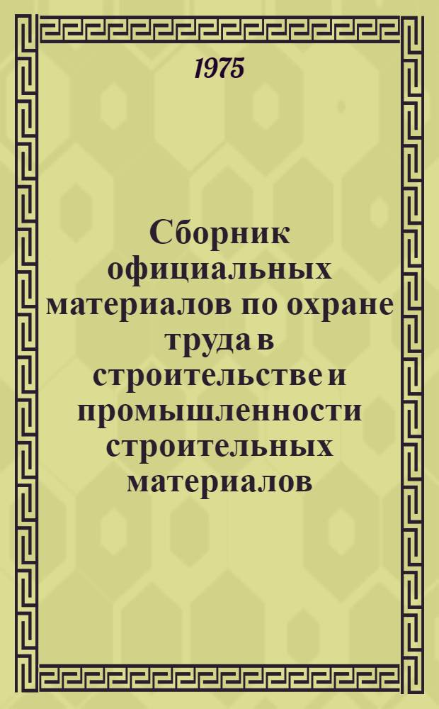 Сборник официальных материалов по охране труда в строительстве и промышленности строительных материалов