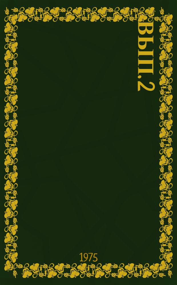 Вып. 2