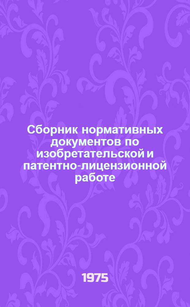 Сборник нормативных документов по изобретательской и патентно-лицензионной работе : Ч. 1-. Ч. 2