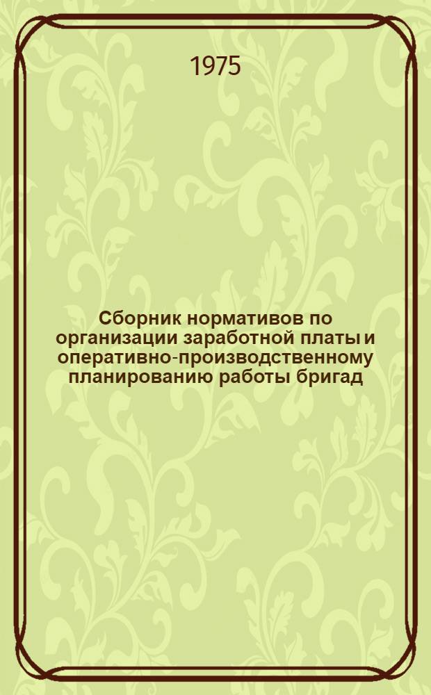 Сборник нормативов по организации заработной платы и оперативно-производственному планированию работы бригад, переведенных на полный хозяйственный расчет в строительстве. Каменные работы. Монтаж бетонных и железобетонных конструкций