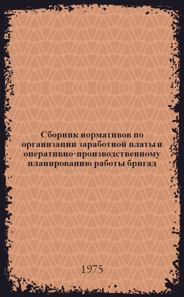 Сборник нормативов по организации заработной платы и оперативно-производственному планированию работы бригад, переведенных на полный хозяйственный расчет в строительстве. Устройство монолитных бетонных и железобетонных конструкций. Заполнение проемов