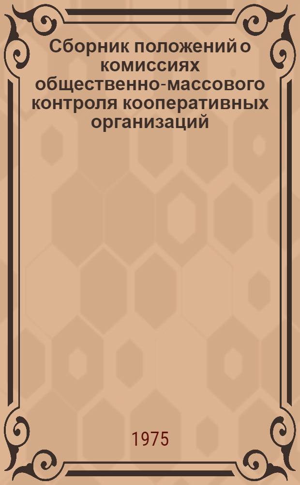 Сборник положений о комиссиях общественно-массового контроля кооперативных организаций