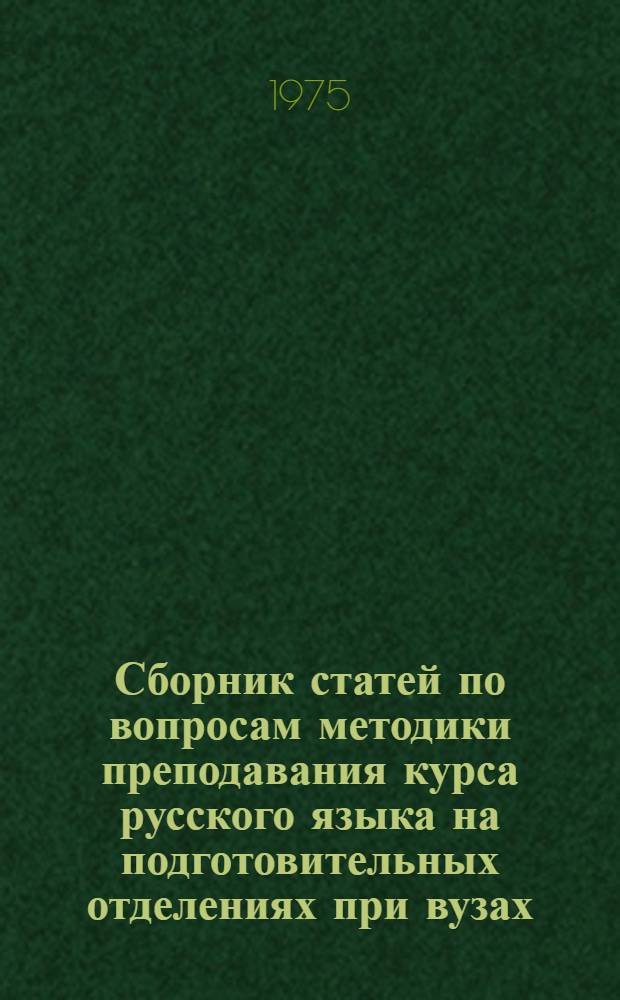 Сборник статей по вопросам методики преподавания курса русского языка на подготовительных отделениях при вузах