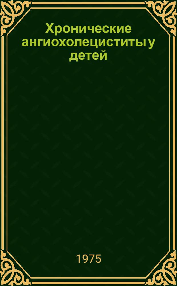 Хронические ангиохолециститы у детей