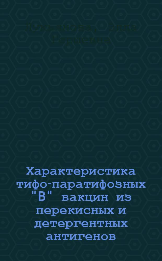 Характеристика тифо-паратифозных "B" вакцин из перекисных и детергентных антигенов : Автореф. дис. на соиск. учен. степени канд. мед. наук : (14.00.30)