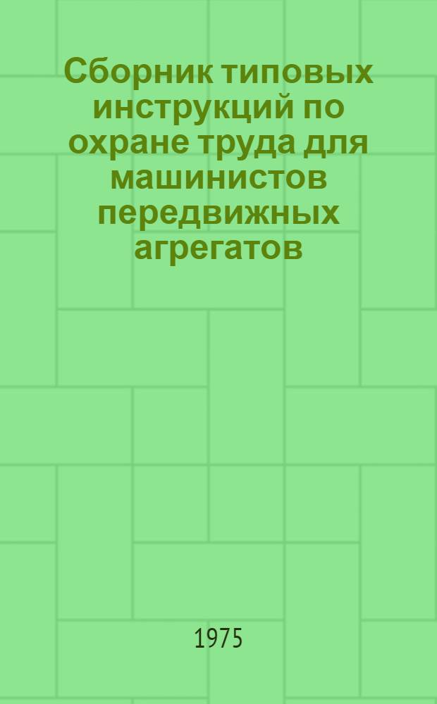 Сборник типовых инструкций по охране труда для машинистов передвижных агрегатов : Утв. М-вом нефт. пром-сти 11.07.74