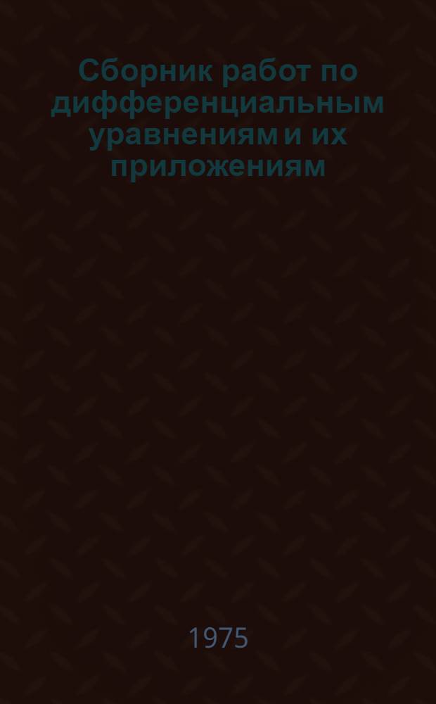 Сборник работ по дифференциальным уравнениям и их приложениям