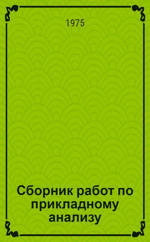 Сборник работ по прикладному анализу