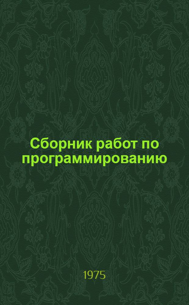 Сборник работ по программированию : Вып. 1