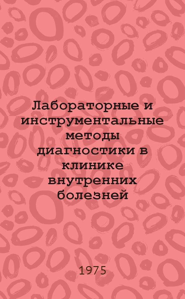 Лабораторные и инструментальные методы диагностики в клинике внутренних болезней : Метод. пособие для студентов III курса