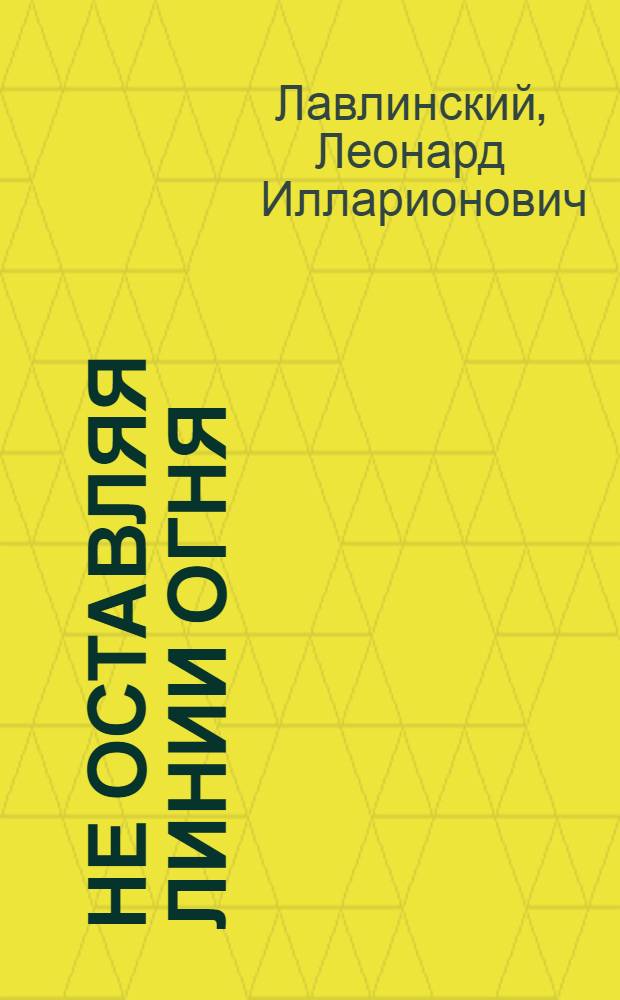 Не оставляя линии огня : (О лирич. поэзии наших дней)