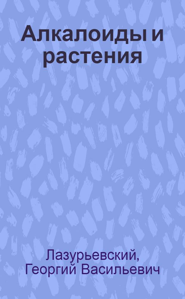Алкалоиды и растения