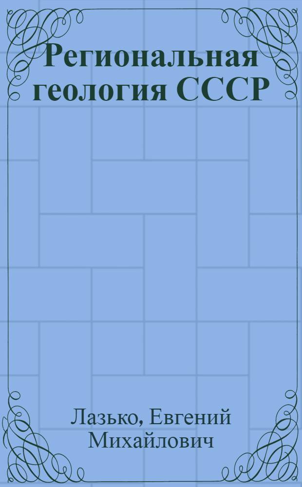 Региональная геология СССР : Учеб. пособие для геол. специальностей вузов : В 2 т.