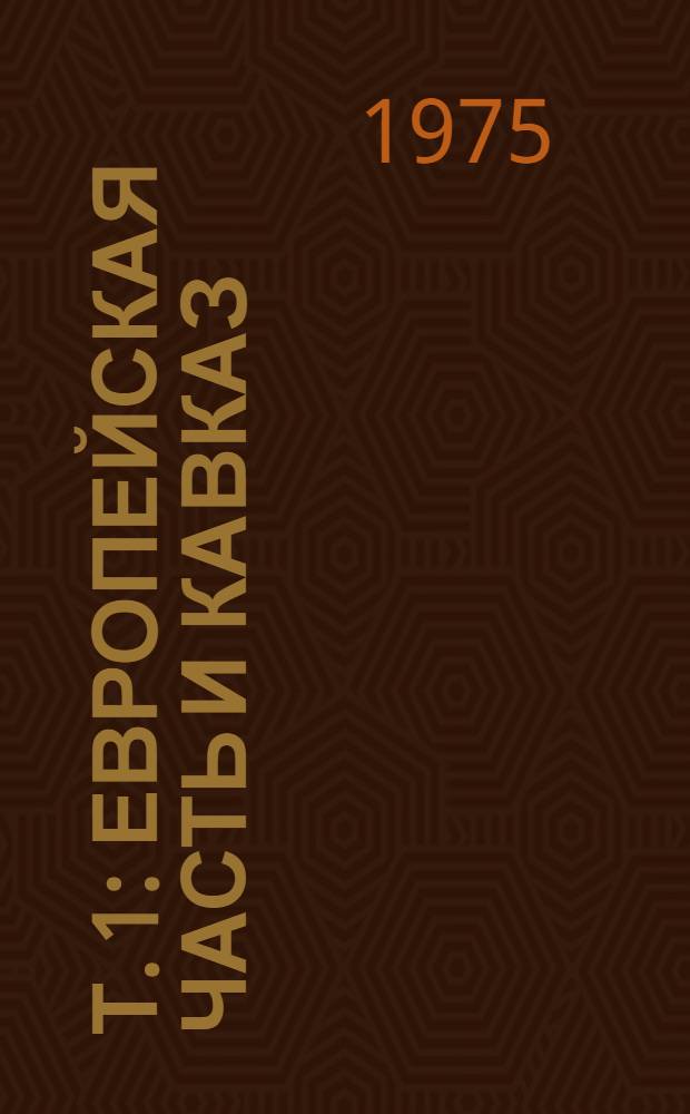 Т. 1 : Европейская часть и Кавказ
