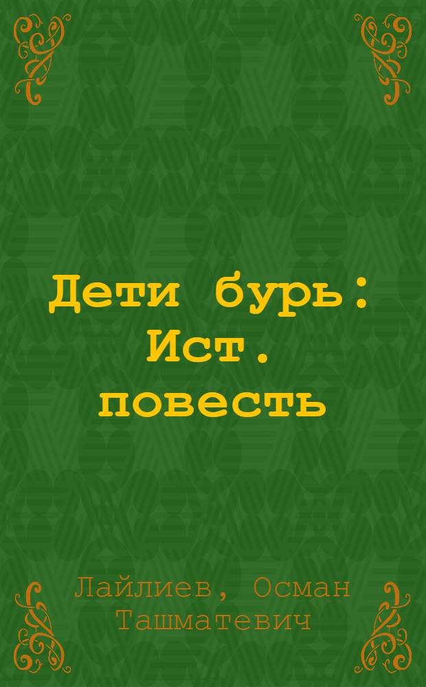Дети бурь : Ист. повесть
