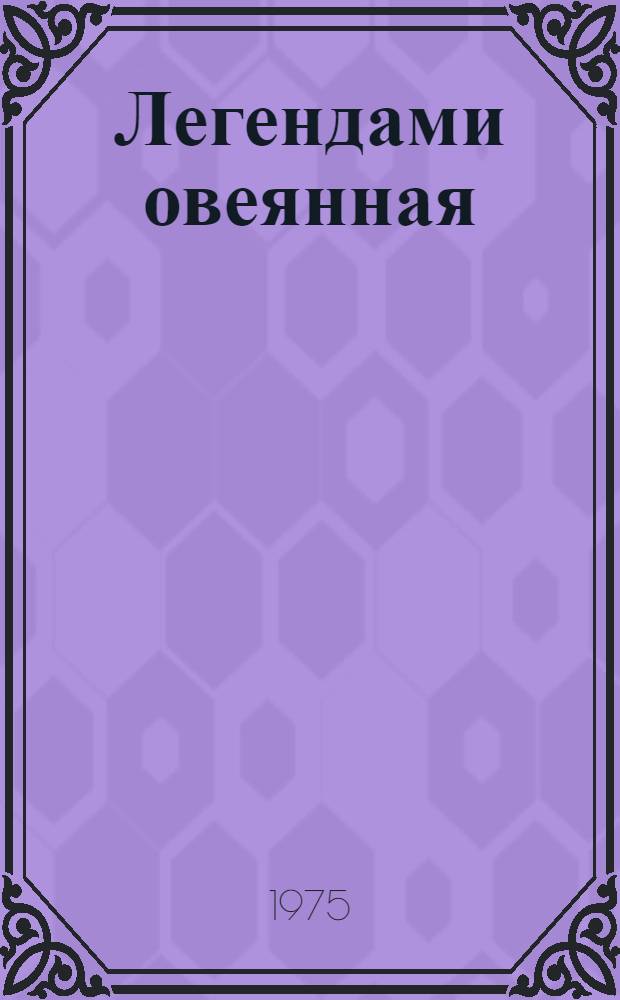 Легендами овеянная : Морская пехота в боях за Ленинград : Сборник