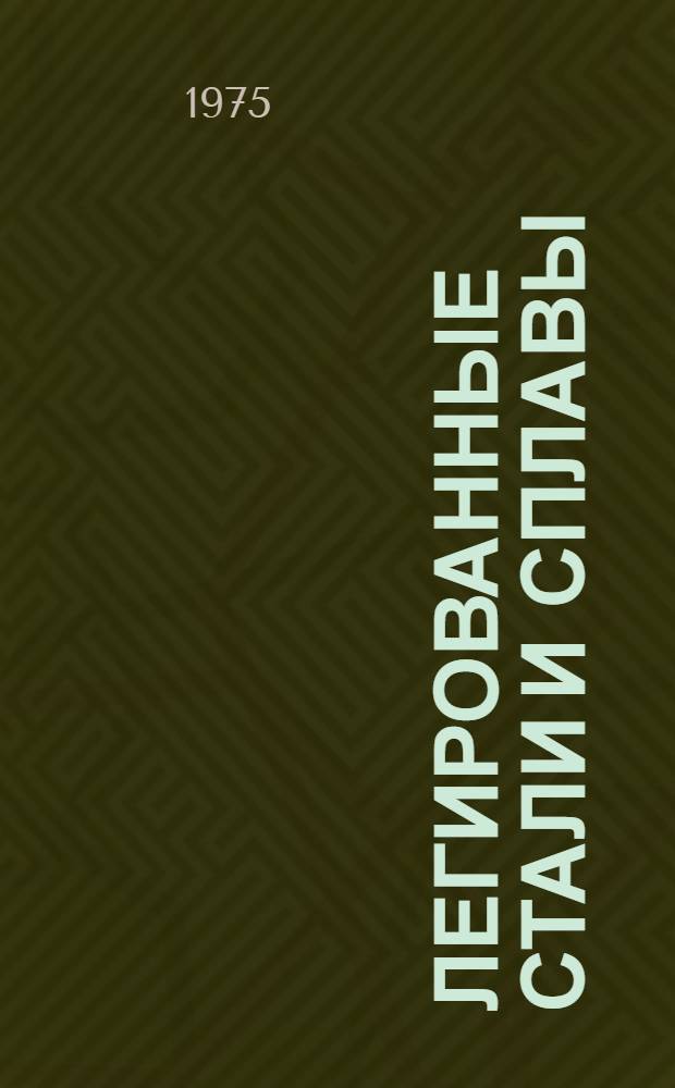 Легированные стали и сплавы : Сборник статей