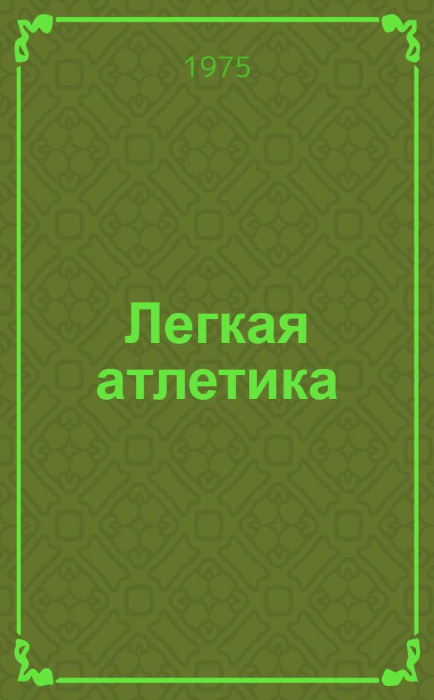 Легкая атлетика : (Рек. список литературы)