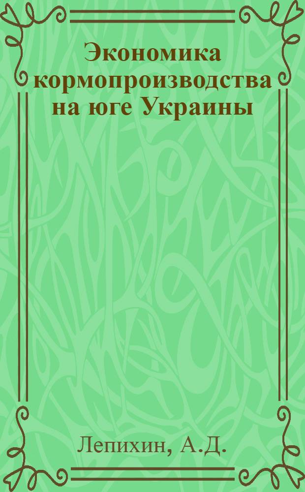 Экономика кормопроизводства на юге Украины : (Лекция для фак. повышения квалификации)