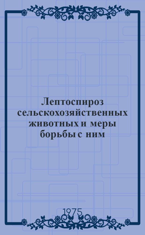 Лептоспироз сельскохозяйственных животных и меры борьбы с ним : (Рекомендации)