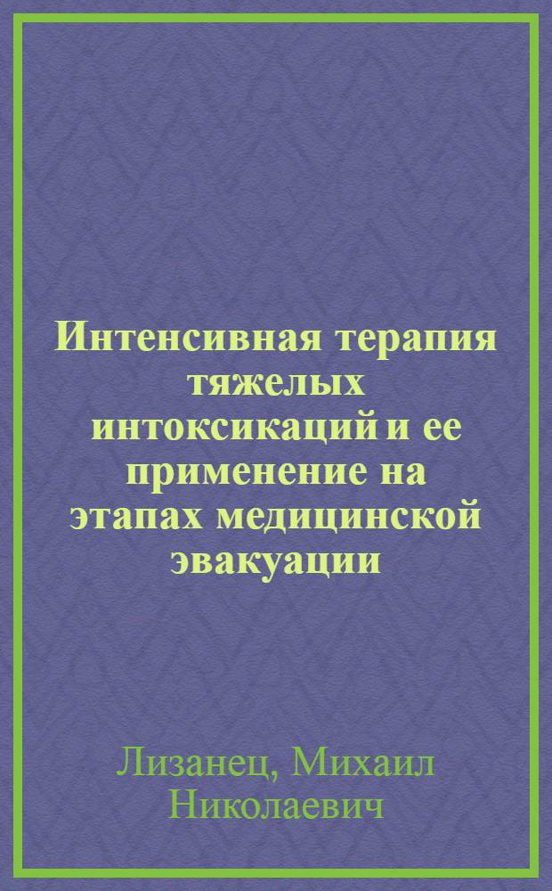 Интенсивная терапия тяжелых интоксикаций и ее применение на этапах медицинской эвакуации : (Гемодиализ, операция замещения крови и перитонеальный диализ) : Автореф. дис. на соиск. учен. степени д-ра мед. наук : (14.00.27)