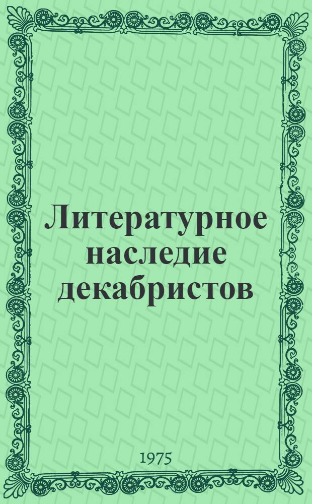 Литературное наследие декабристов : Сборник