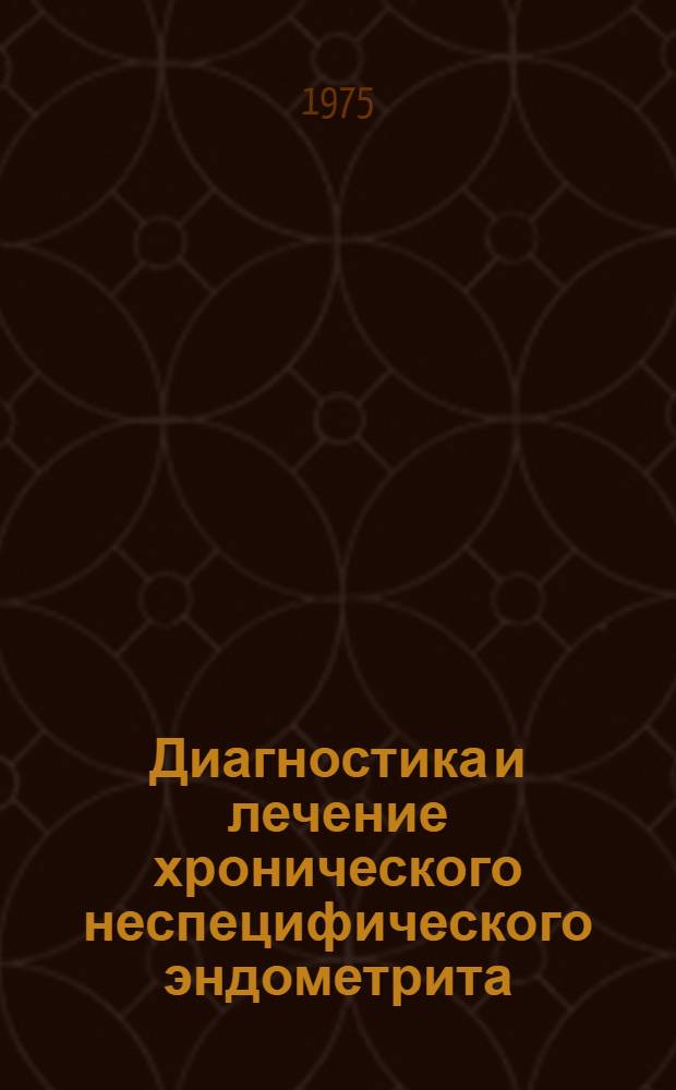 Диагностика и лечение хронического неспецифического эндометрита : Автореф. дис. на соиск. учен. степени канд. мед. наук : (14.00.01)