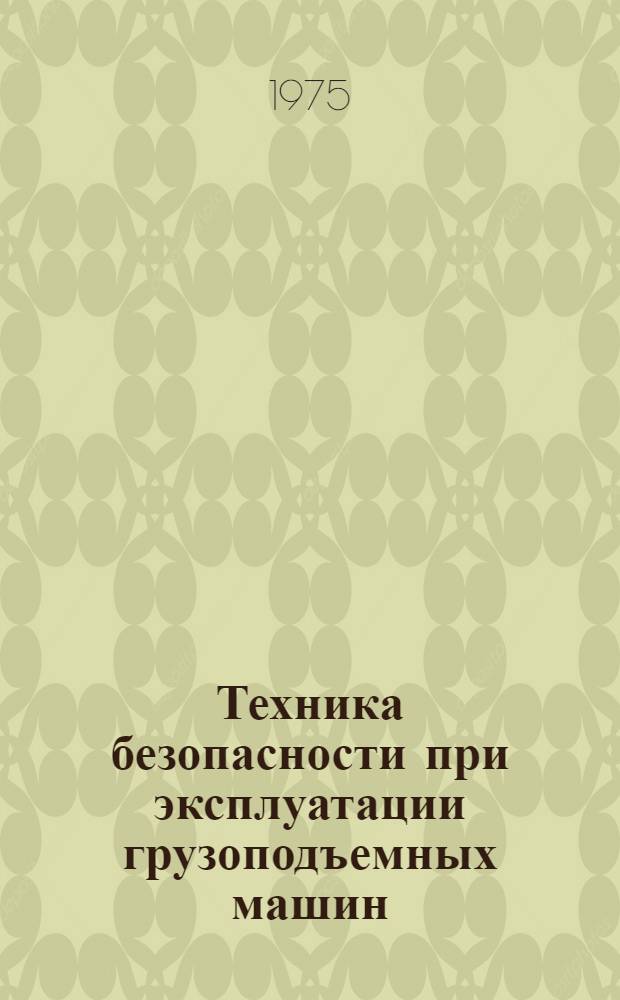 Техника безопасности при эксплуатации грузоподъемных машин