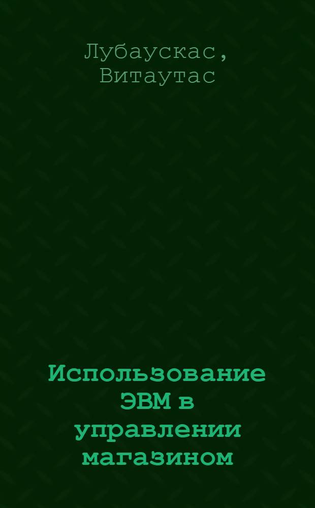 Использование ЭВМ в управлении магазином
