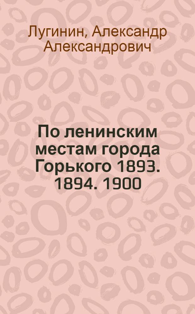 По ленинским местам города Горького 1893. 1894. 1900