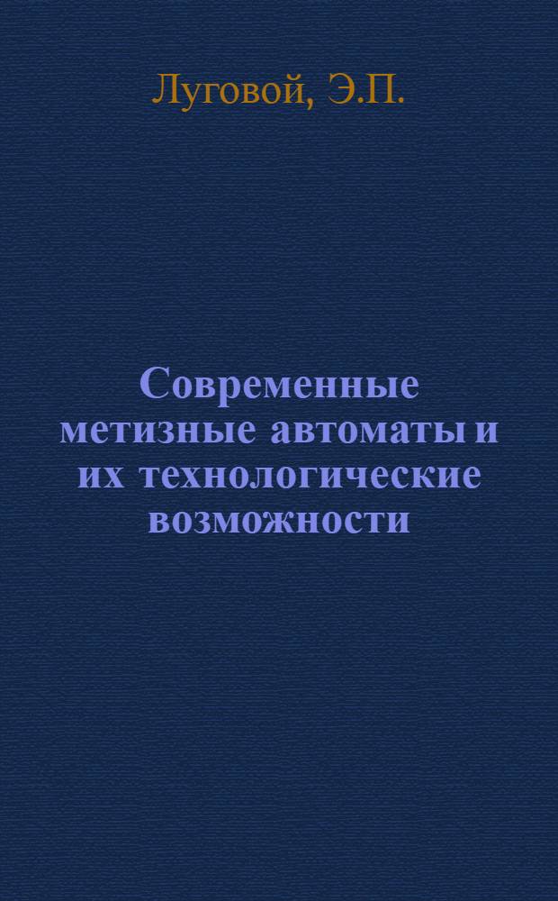 Современные метизные автоматы и их технологические возможности