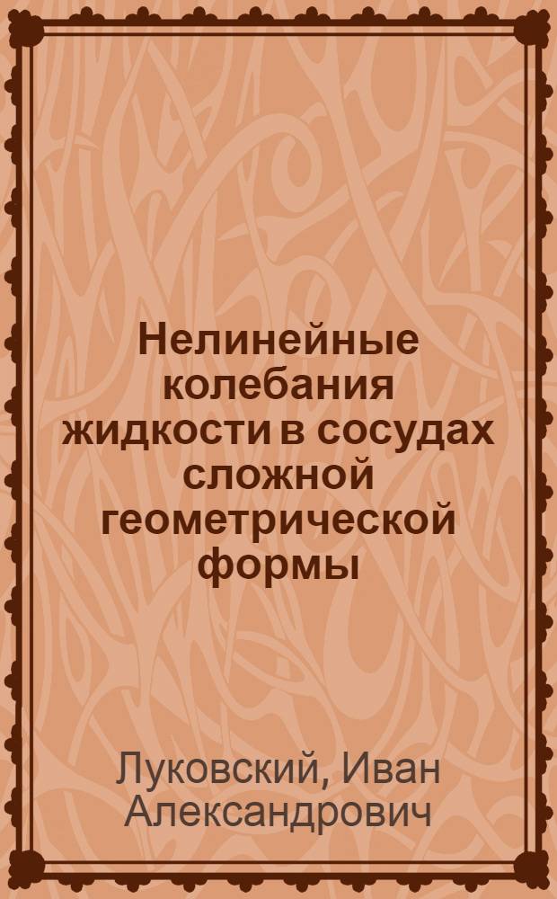 Нелинейные колебания жидкости в сосудах сложной геометрической формы