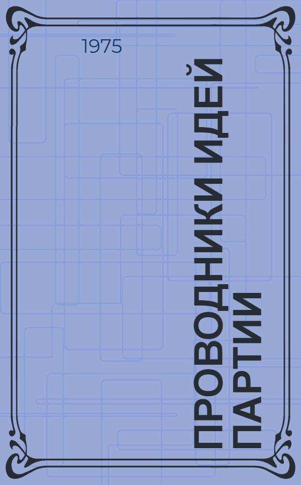 Проводники идей партии