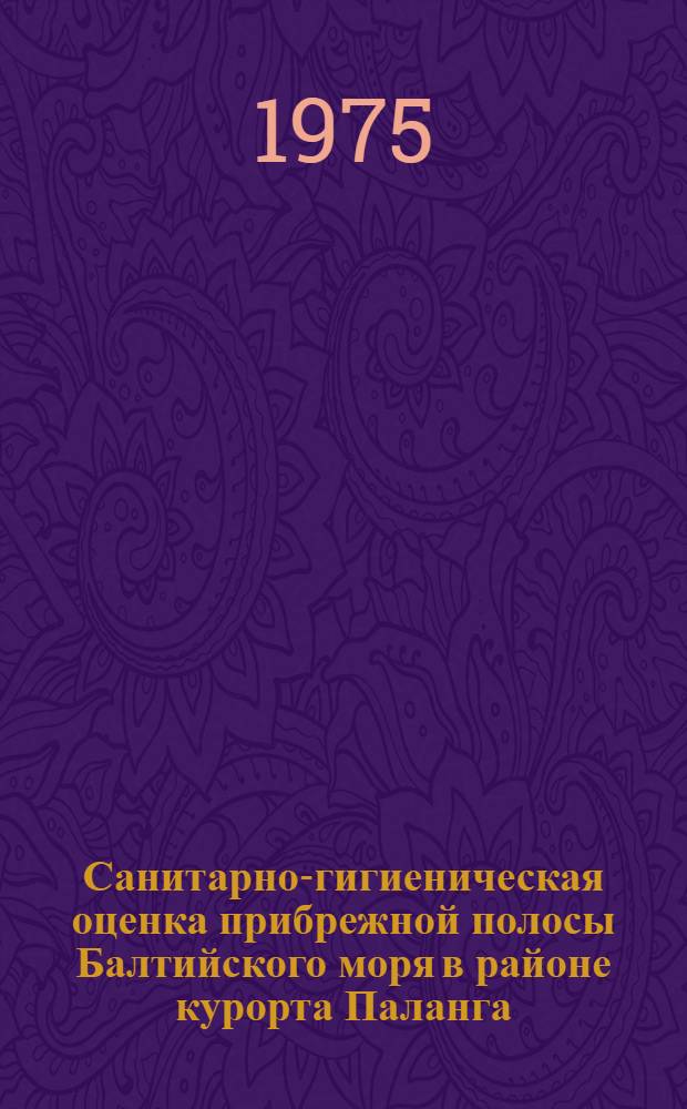 Санитарно-гигиеническая оценка прибрежной полосы Балтийского моря в районе курорта Паланга : Автореф. дис. на соиск. учен. степени канд. мед. наук : (14.00.07)