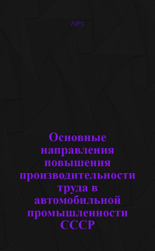 Основные направления повышения производительности труда в автомобильной промышленности СССР