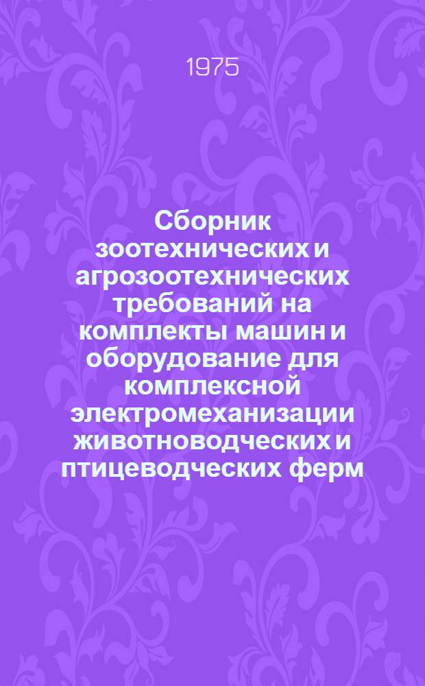 Сборник зоотехнических и агрозоотехнических требований на комплекты машин и оборудование для комплексной электромеханизации животноводческих и птицеводческих ферм