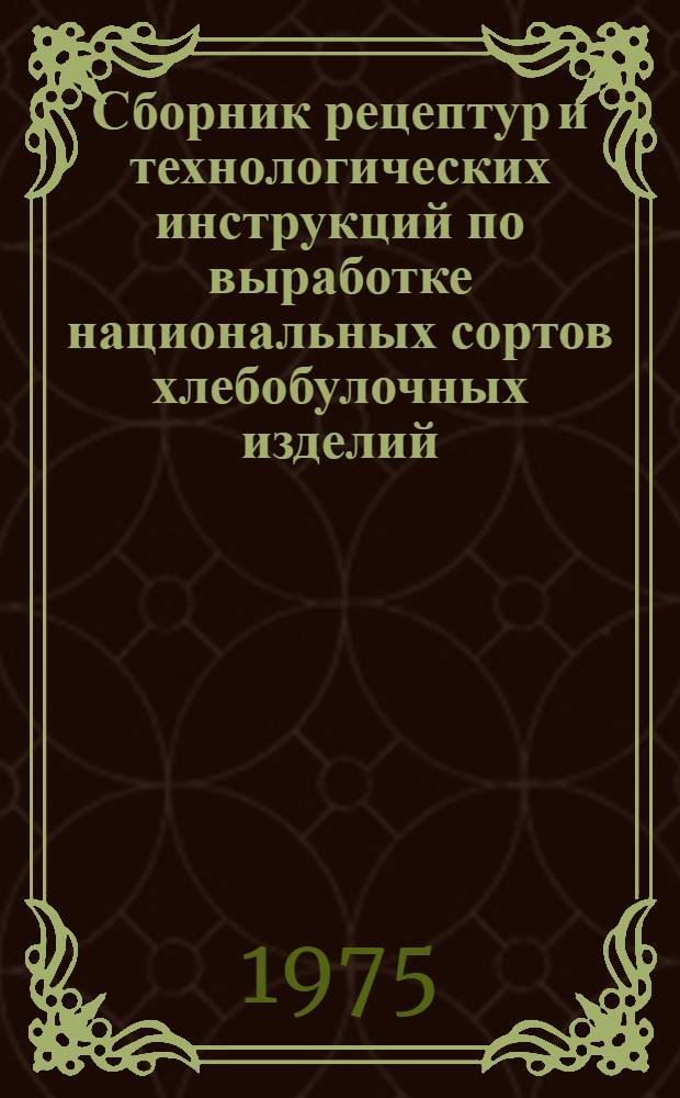 Сборник рецептур и технологических инструкций по выработке национальных сортов хлебобулочных изделий