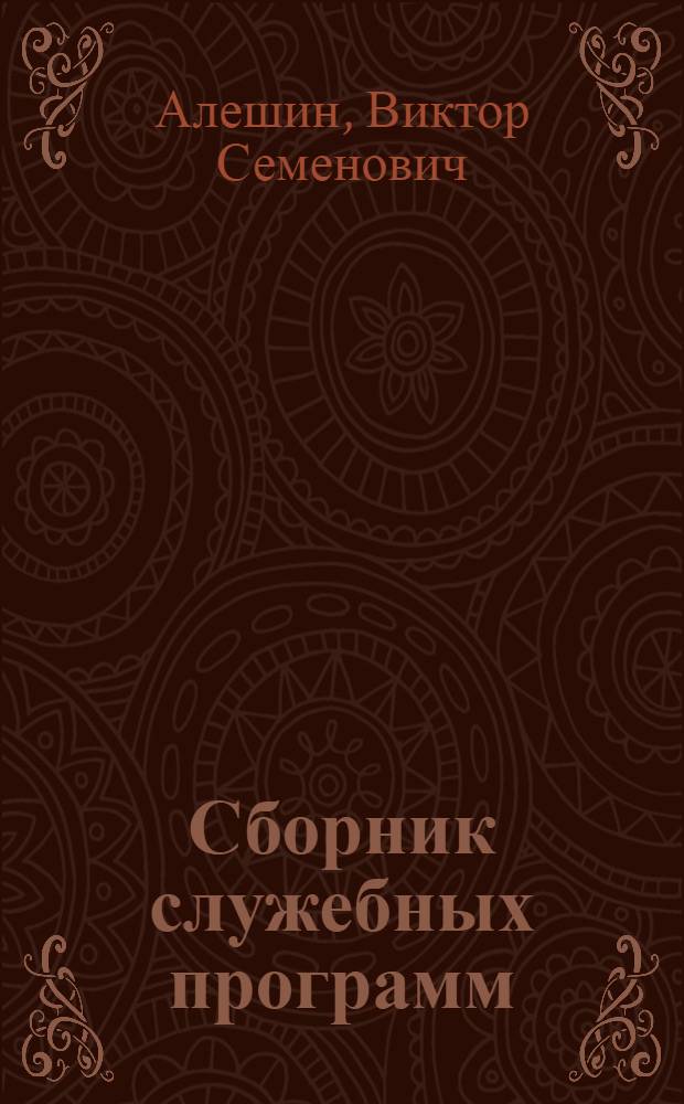 Сборник служебных программ