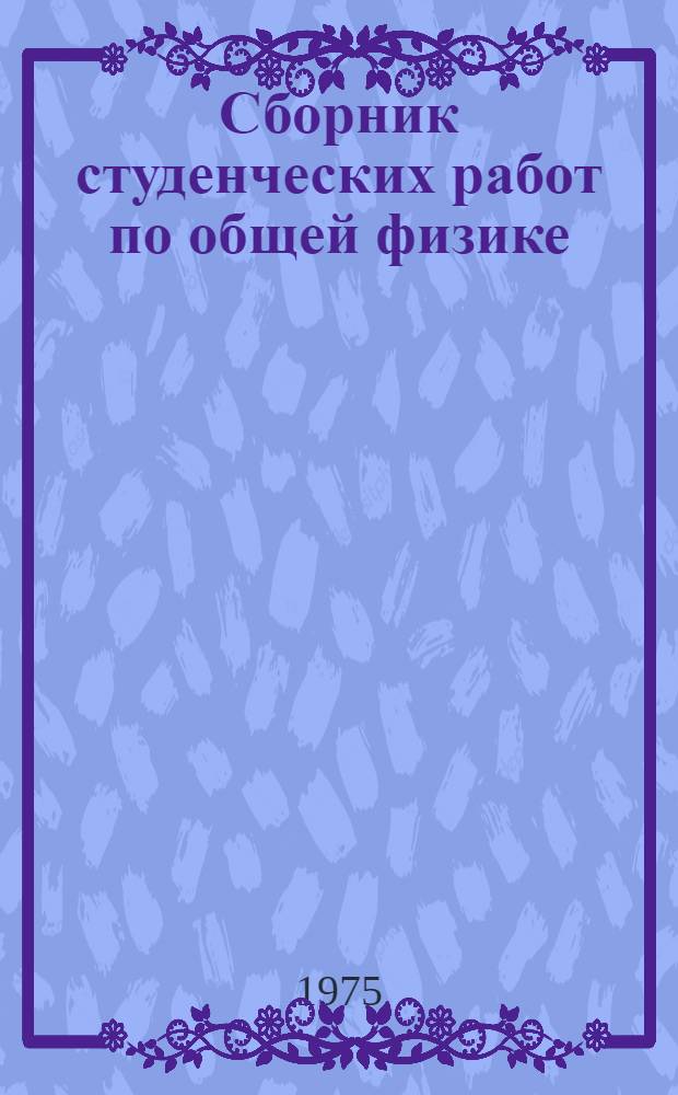 Сборник студенческих работ по общей физике