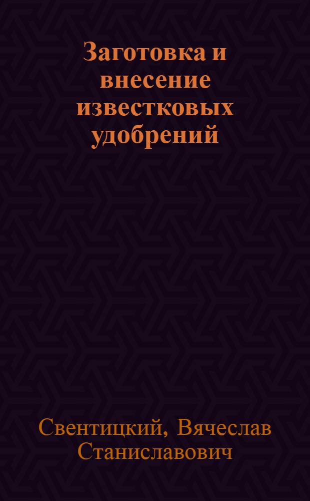 Заготовка и внесение известковых удобрений