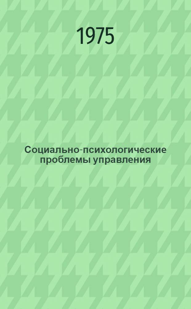 Социально-психологические проблемы управления