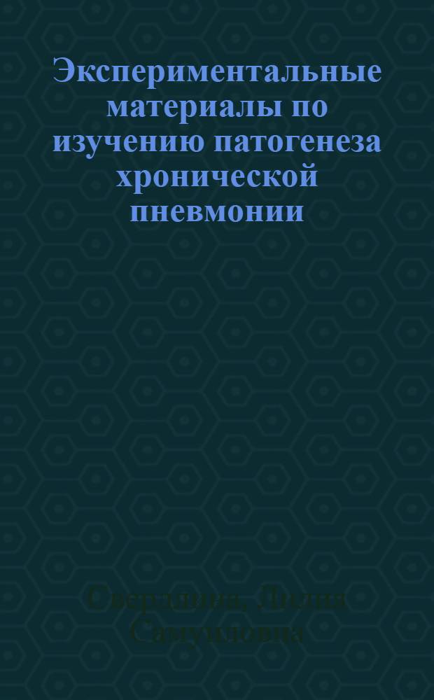 Экспериментальные материалы по изучению патогенеза хронической пневмонии : Автореф. дис. на соиск. учен. степени канд. мед. наук : (03.00.07)